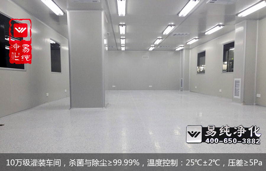 10萬級灌裝車間，殺菌與除塵≥99.99%，溫度控制：25℃±2℃，壓差≥5Pa.jpg